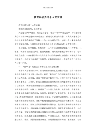 教育科研先进个人发言稿