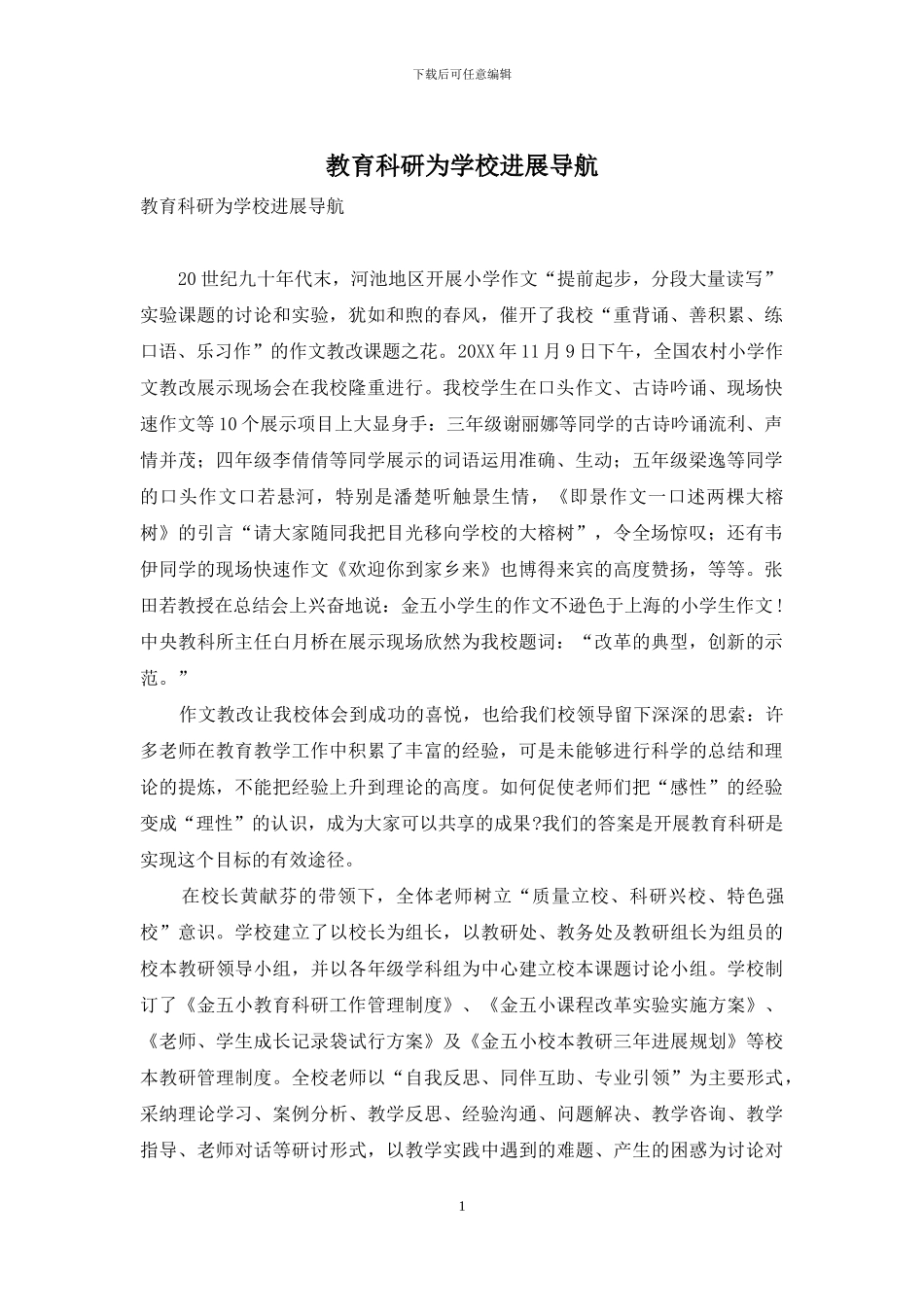 教育科研为学校发展导航_第1页