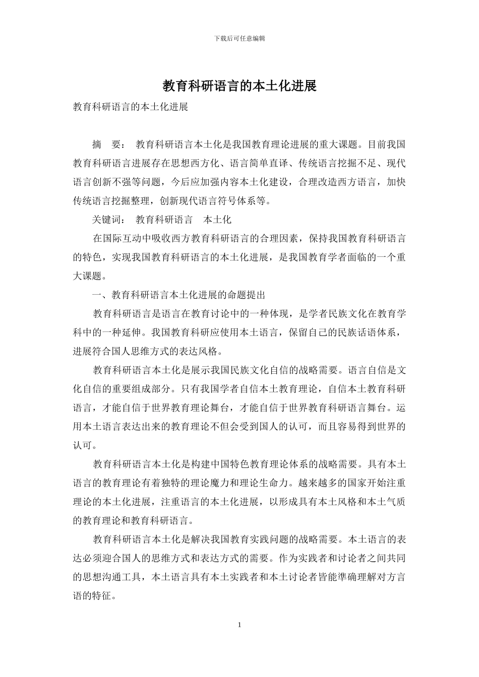 教育科研语言的本土化发展_第1页