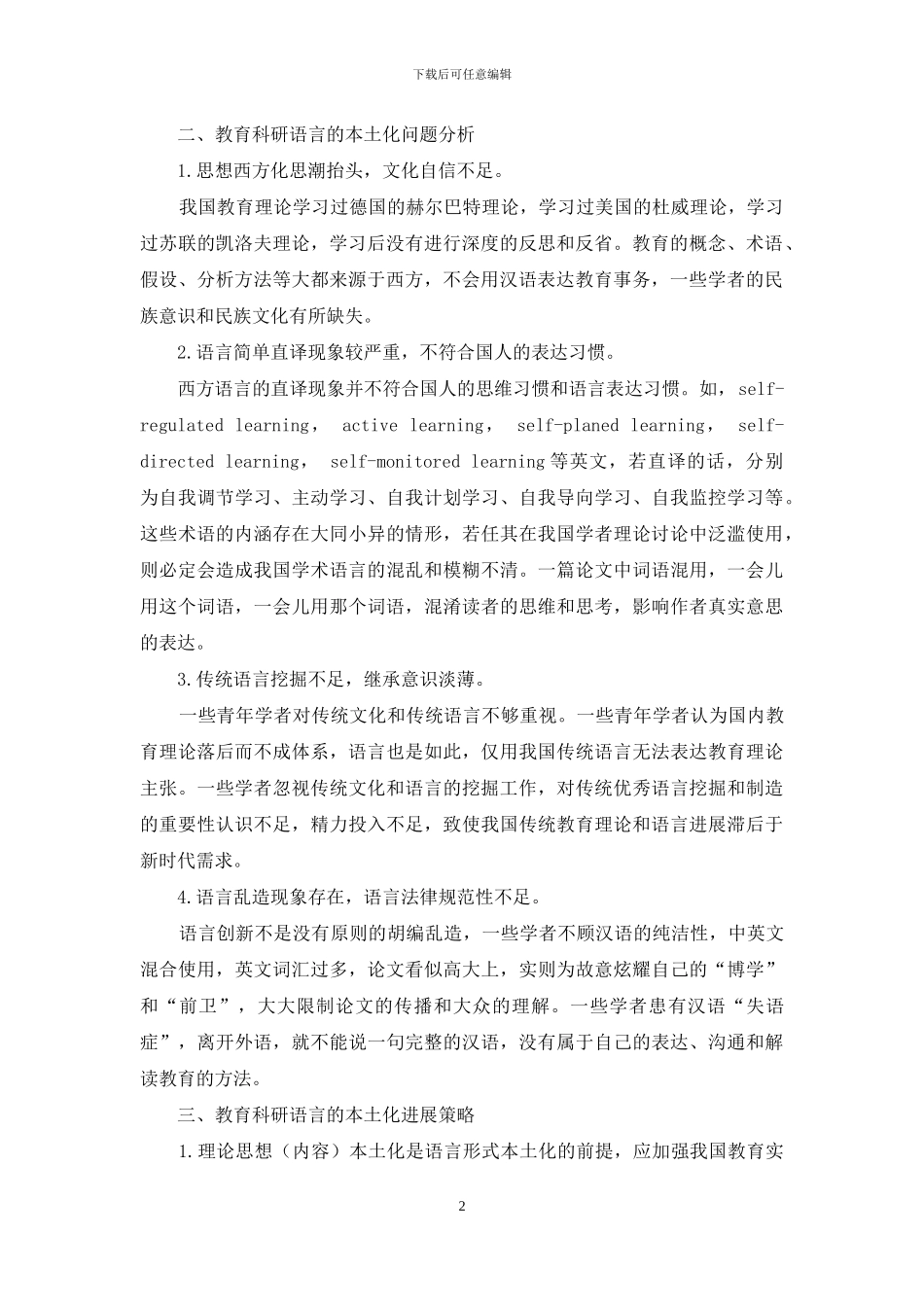 教育科研语言的本土化发展_第2页