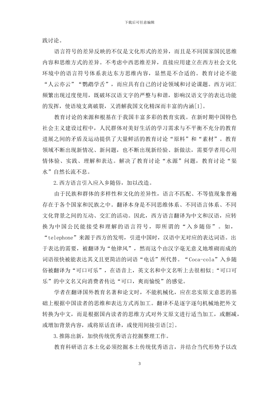 教育科研语言的本土化发展_第3页