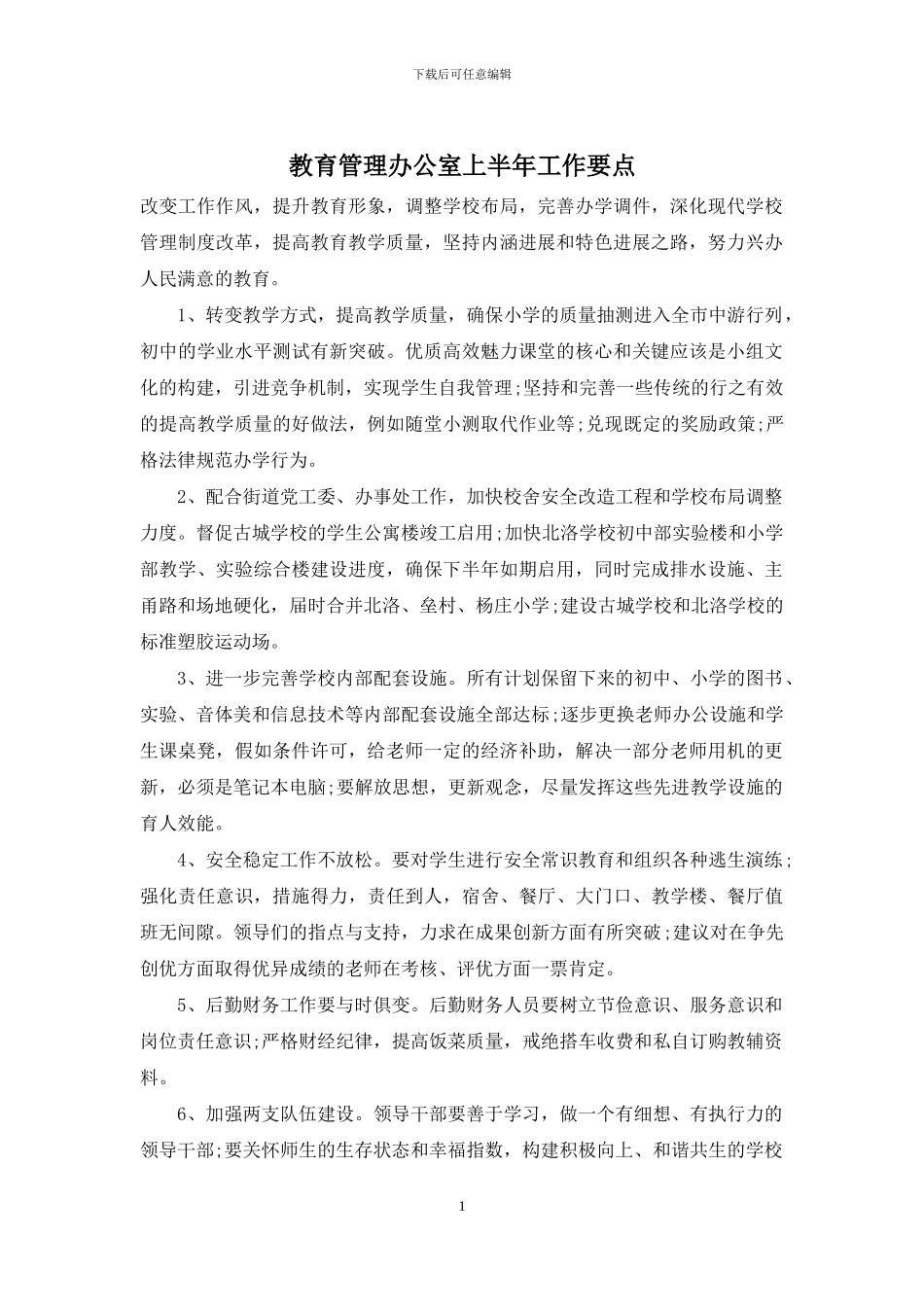 教育管理办公室上半年工作要点_第1页