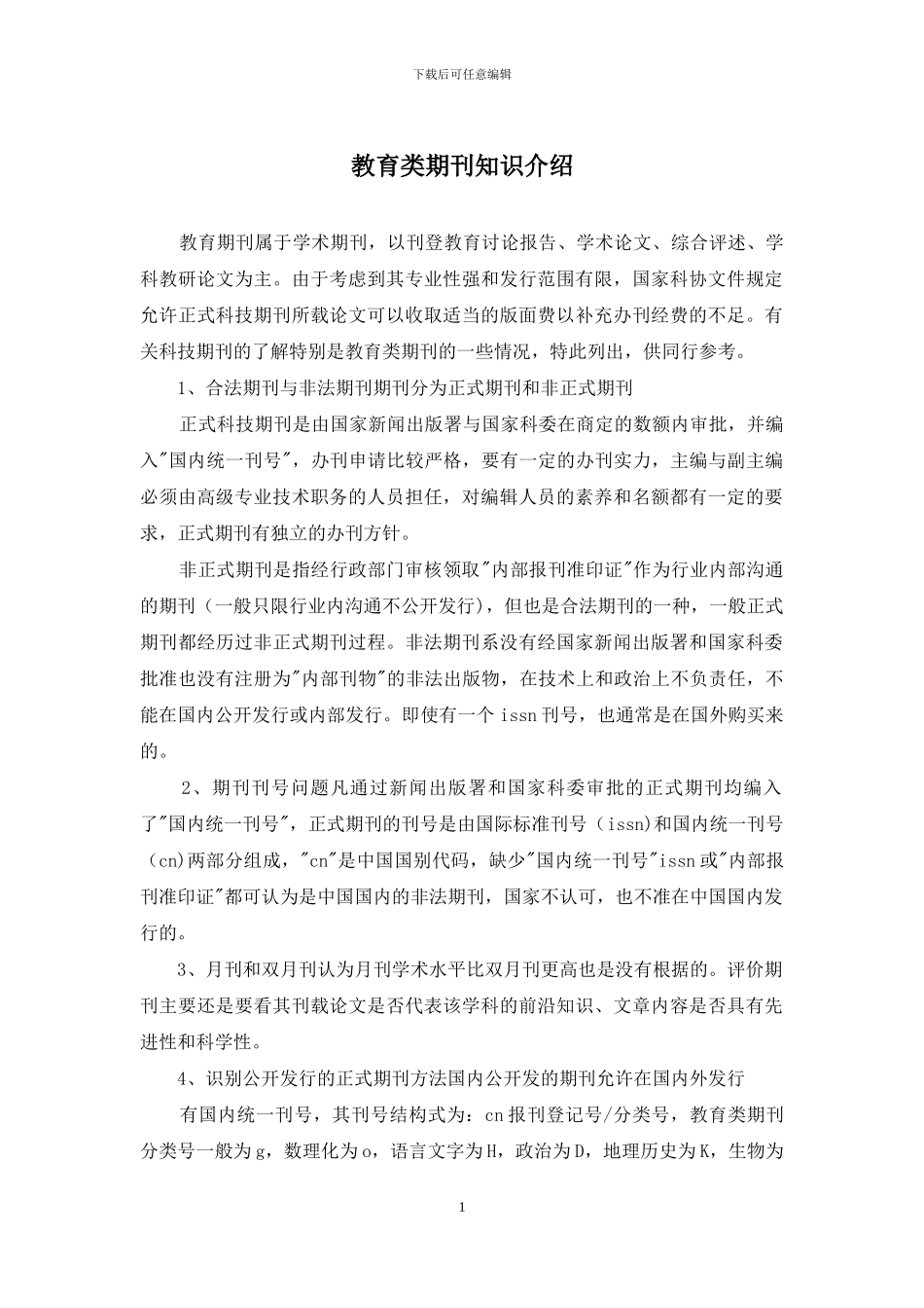 教育类期刊知识介绍_第1页