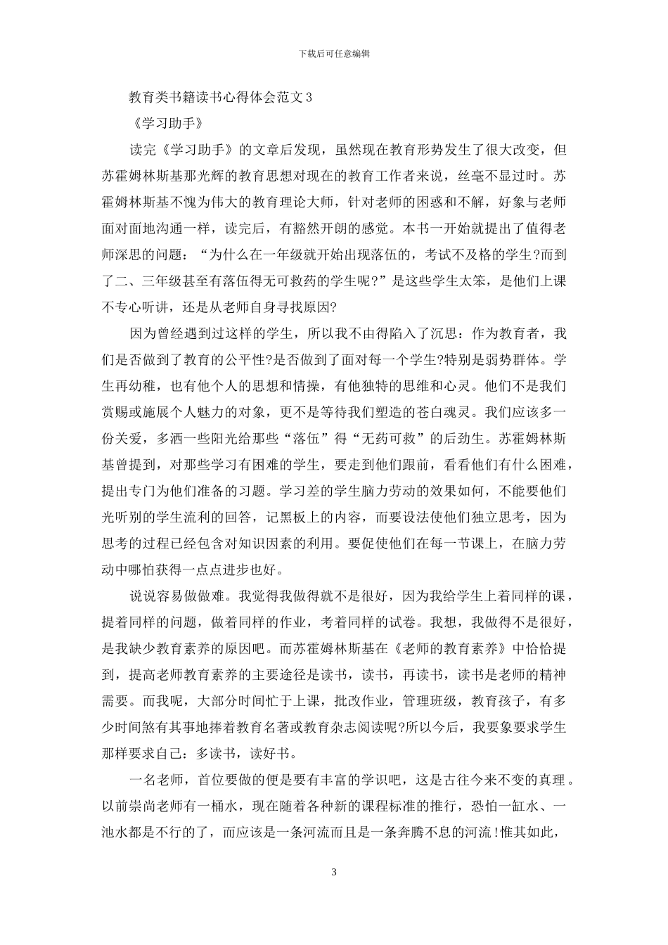 教育类书籍读书心得体会3篇_第3页