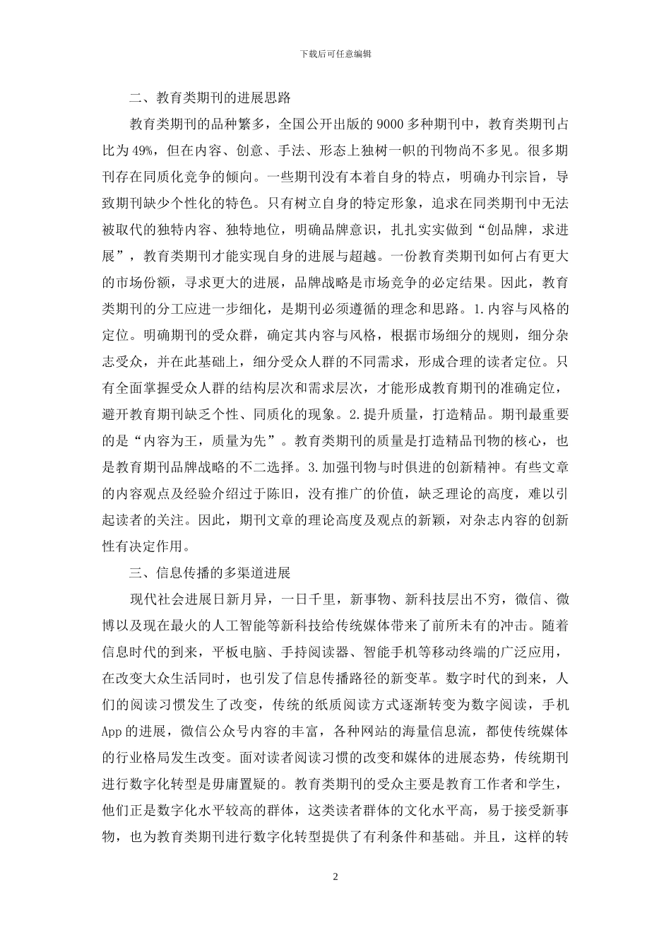 教育类期刊发展思路_第2页