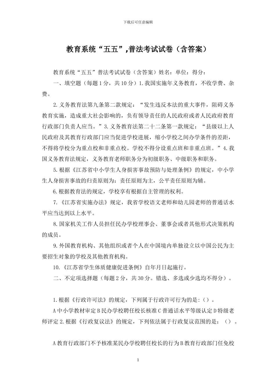 教育系统“五五”-普法考试试卷_第1页