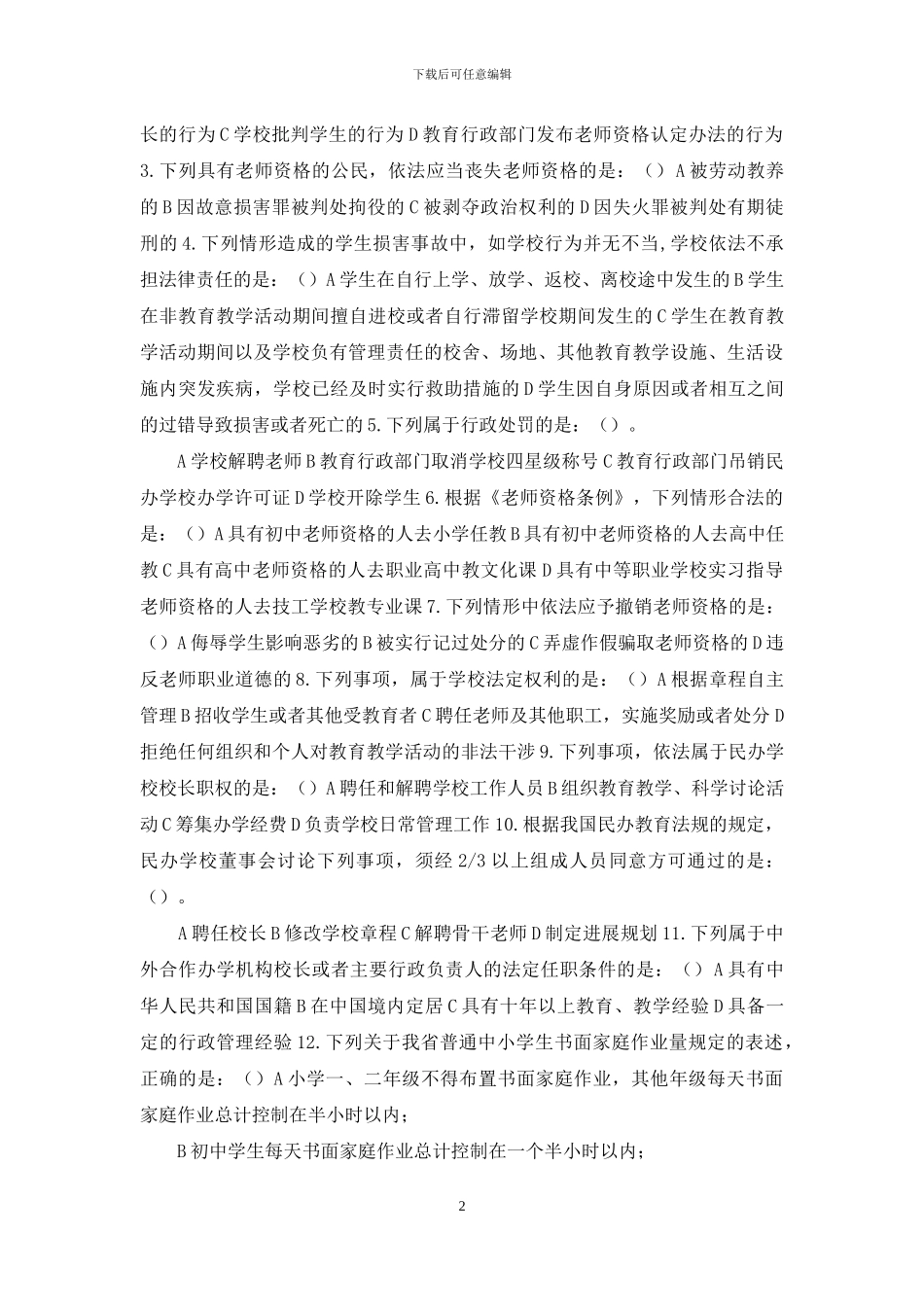 教育系统“五五”-普法考试试卷_第2页