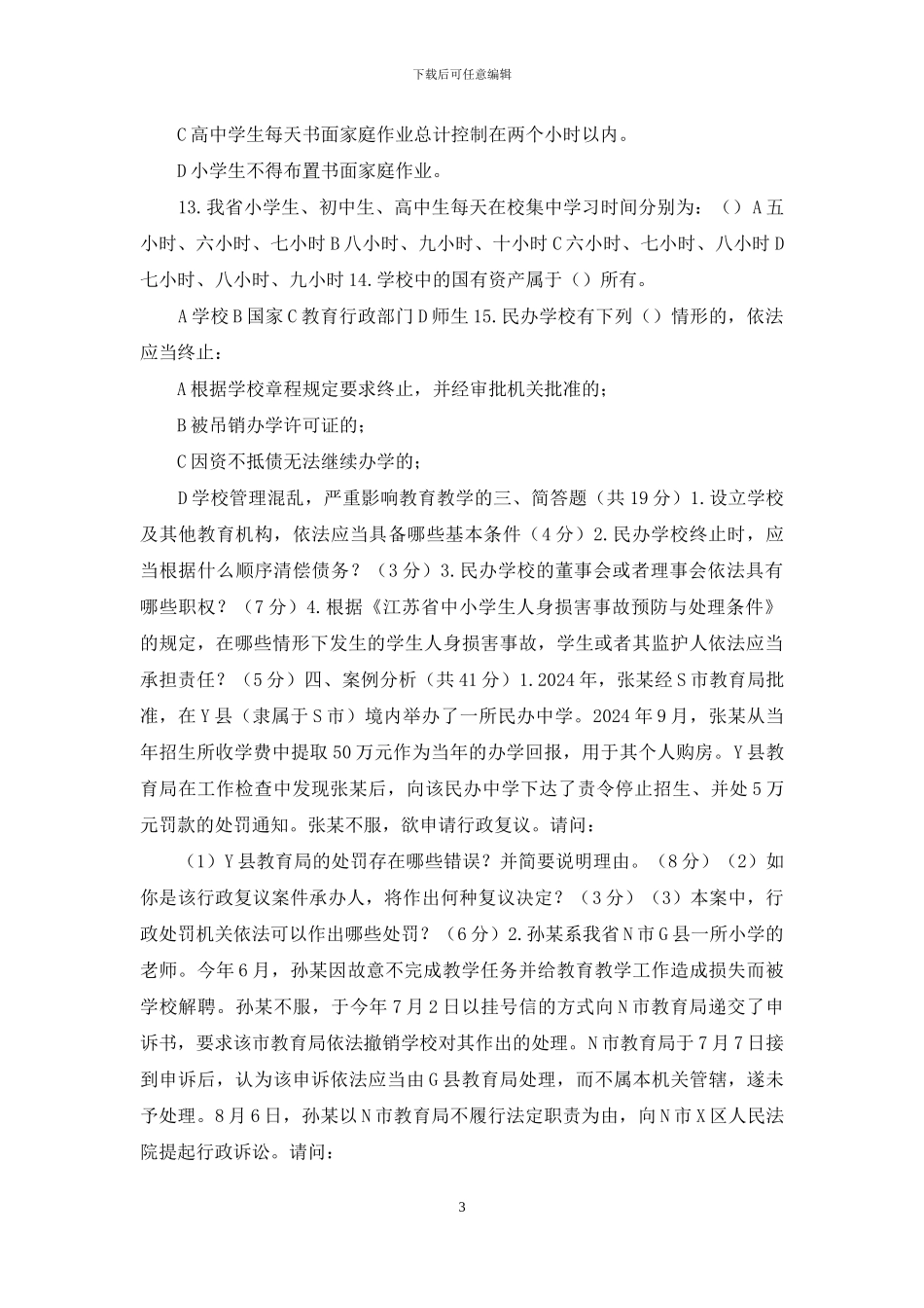 教育系统“五五”-普法考试试卷_第3页