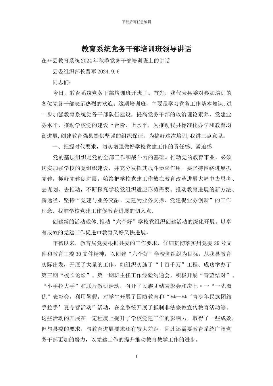 教育系统党务干部培训班领导讲话_第1页