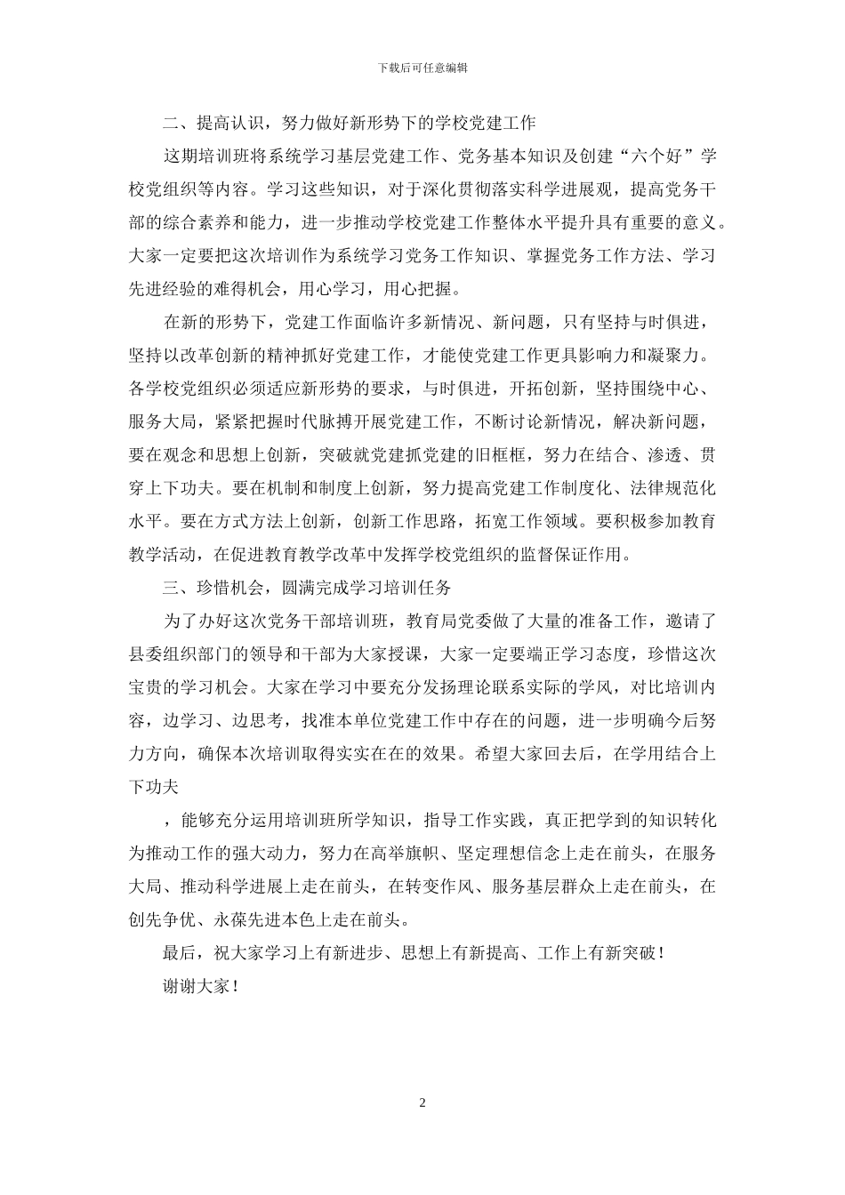 教育系统党务干部培训班领导讲话_第2页