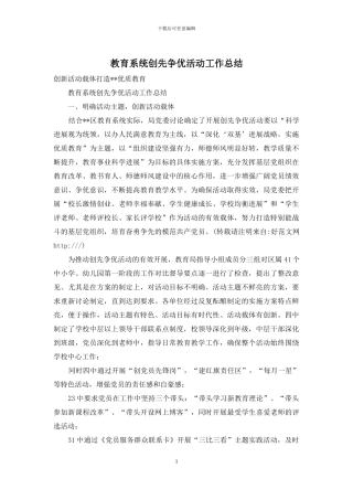 教育系统创先争优活动工作总结