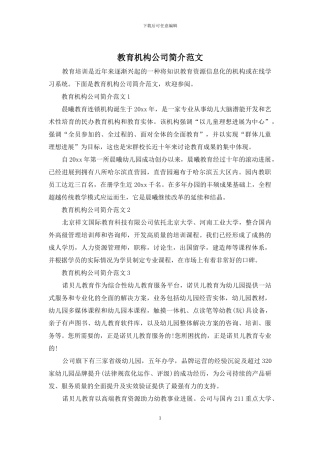 教育机构公司简介范文