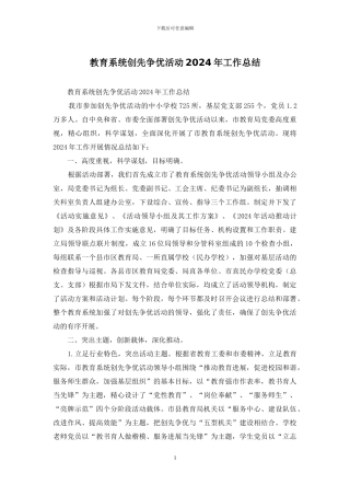 教育系统创先争优活动2024年工作总结