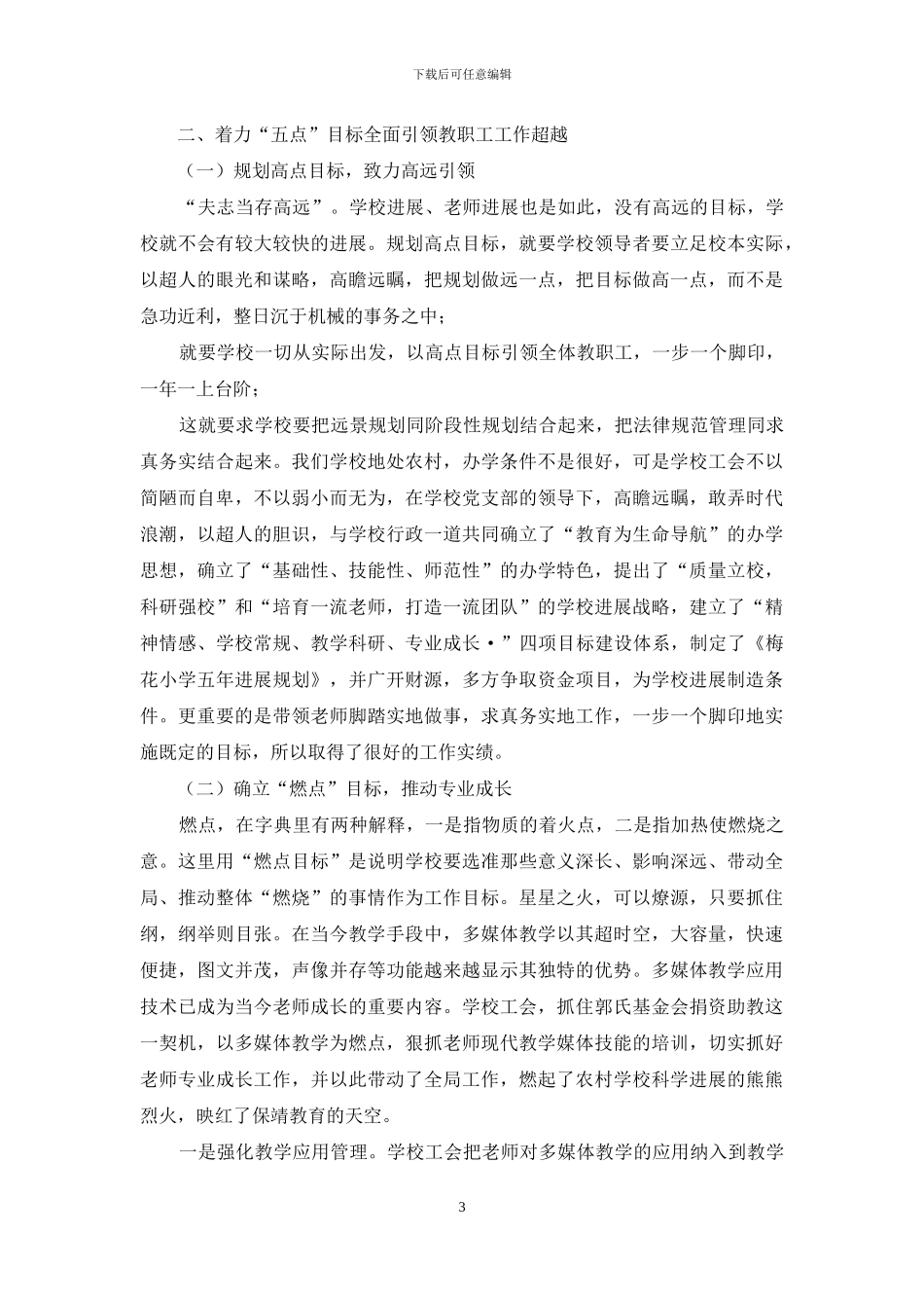 教育系统工会工作经验交流材料_第3页