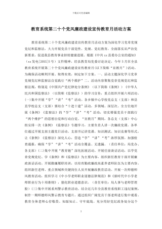教育系统第二十个党风廉政建设宣传教育月活动方案