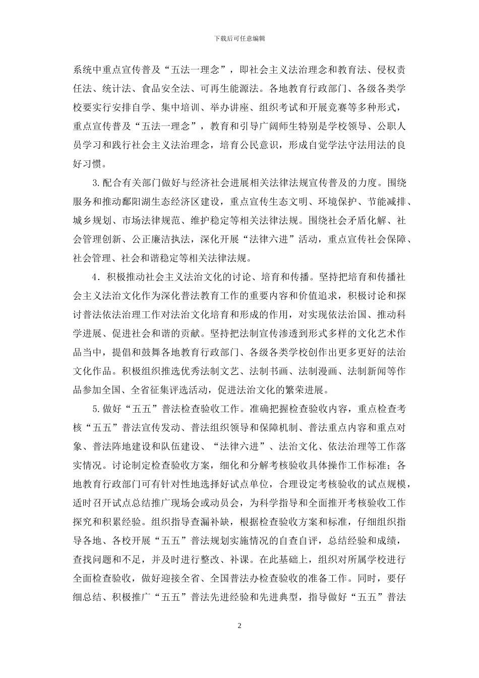 教育系统普法教育工作要点_第2页