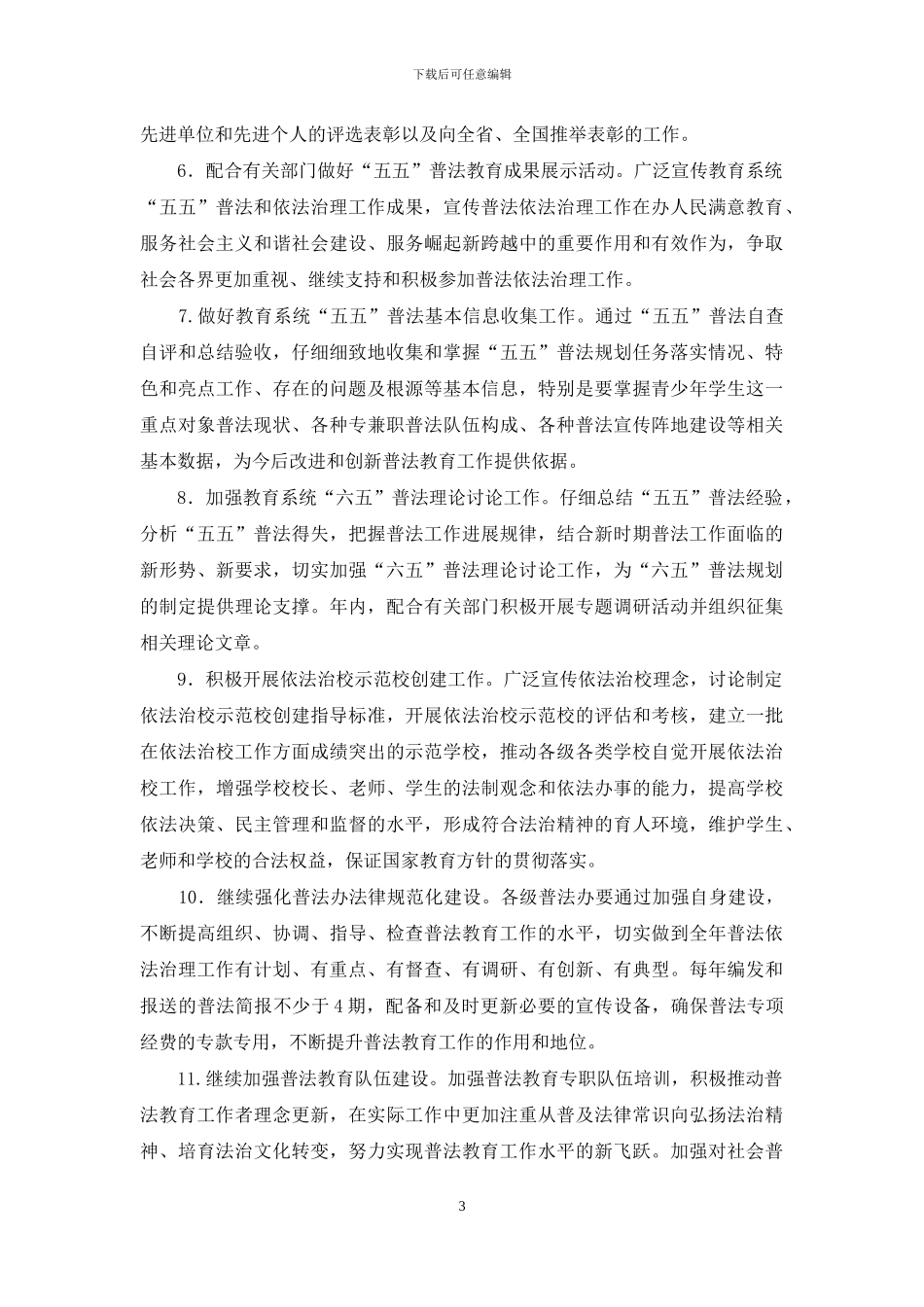 教育系统普法教育工作要点_第3页