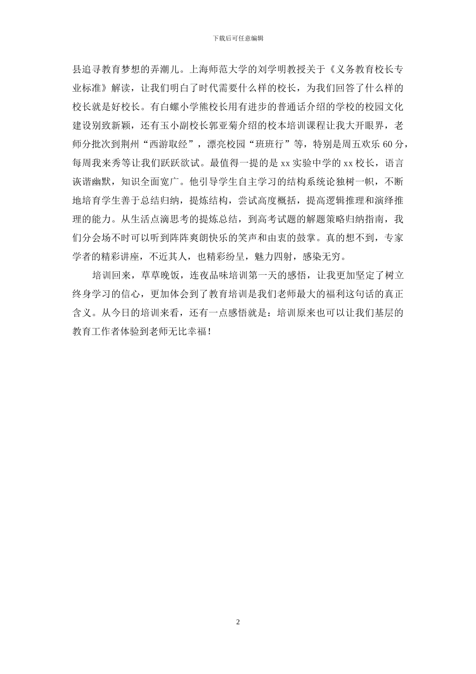 教育系统干部全员培训体会_第2页