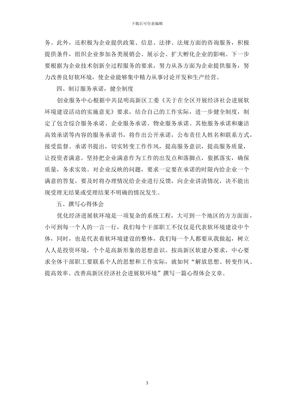 教育系统软环境建设心得体会范文_第3页