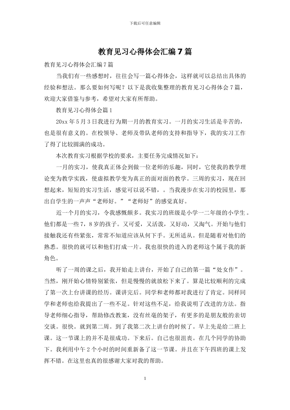 教育见习心得体会汇编7篇_第1页