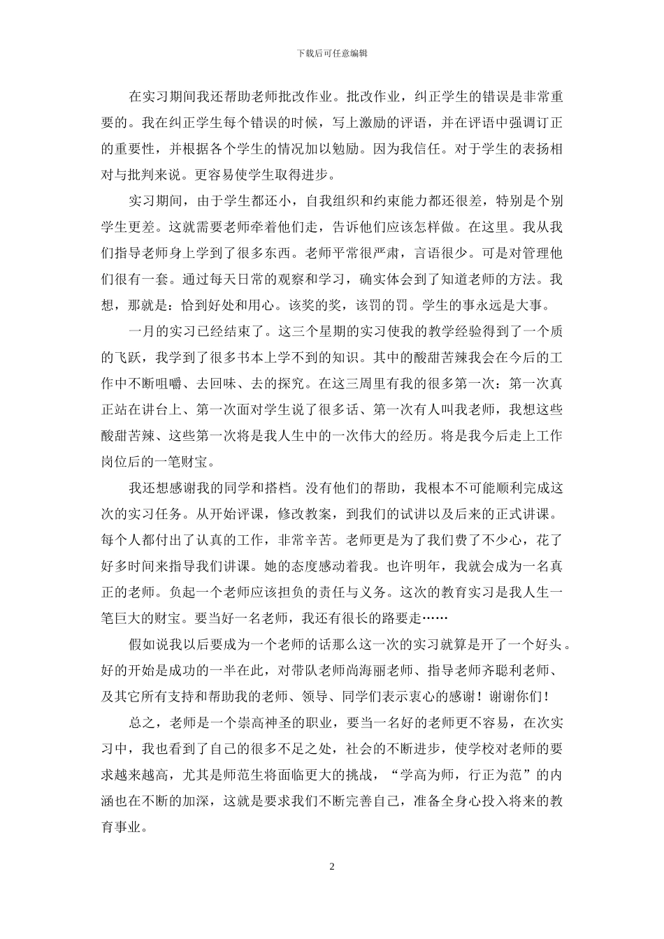 教育见习心得体会汇编7篇_第2页