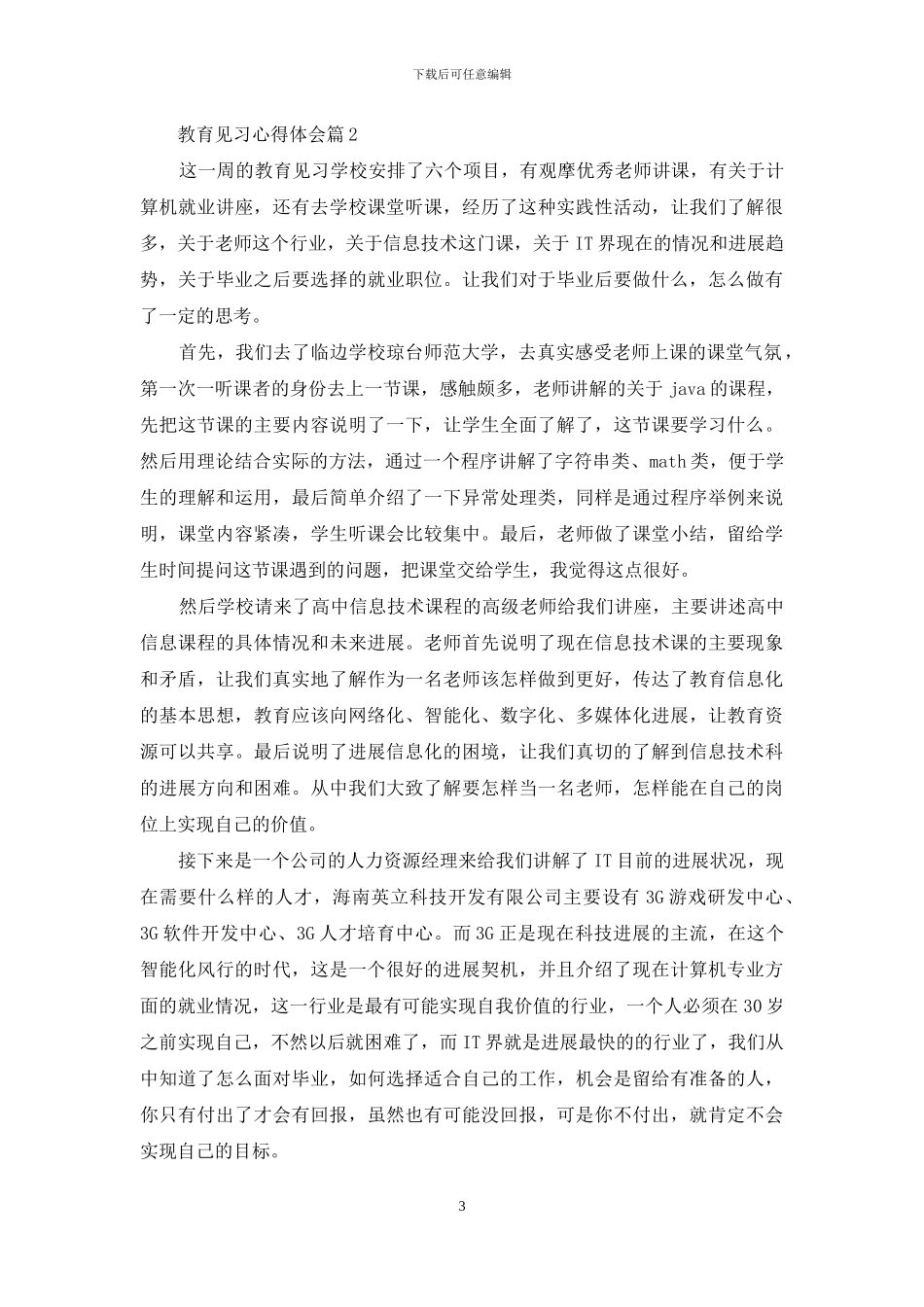 教育见习心得体会汇编7篇_第3页