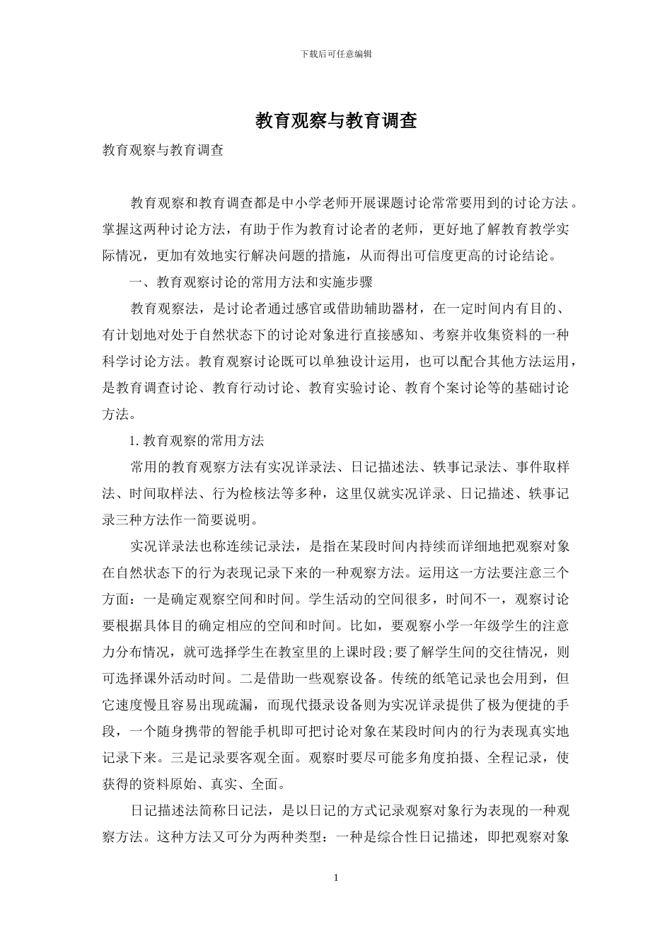 教育观察与教育调查_第1页