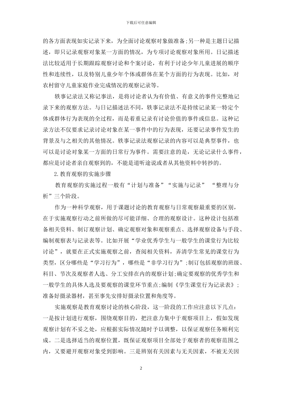 教育观察与教育调查_第2页