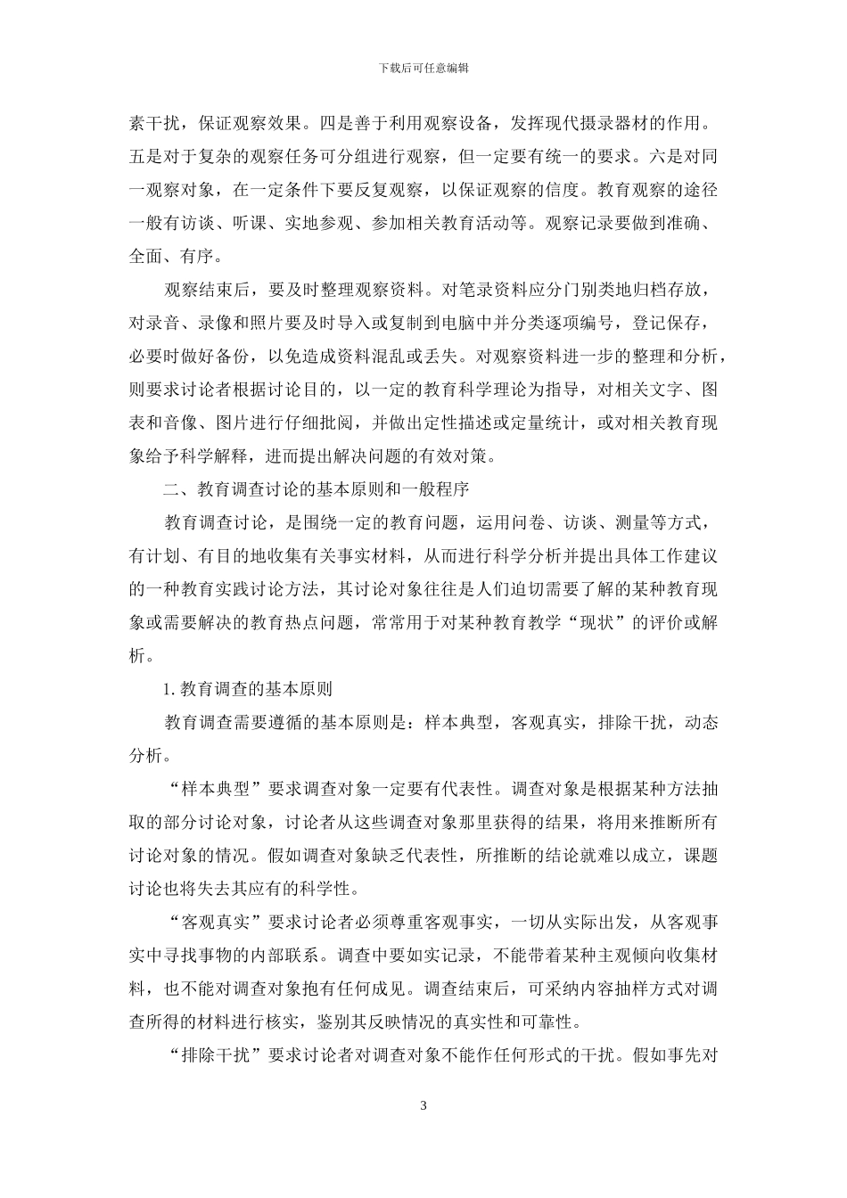 教育观察与教育调查_第3页