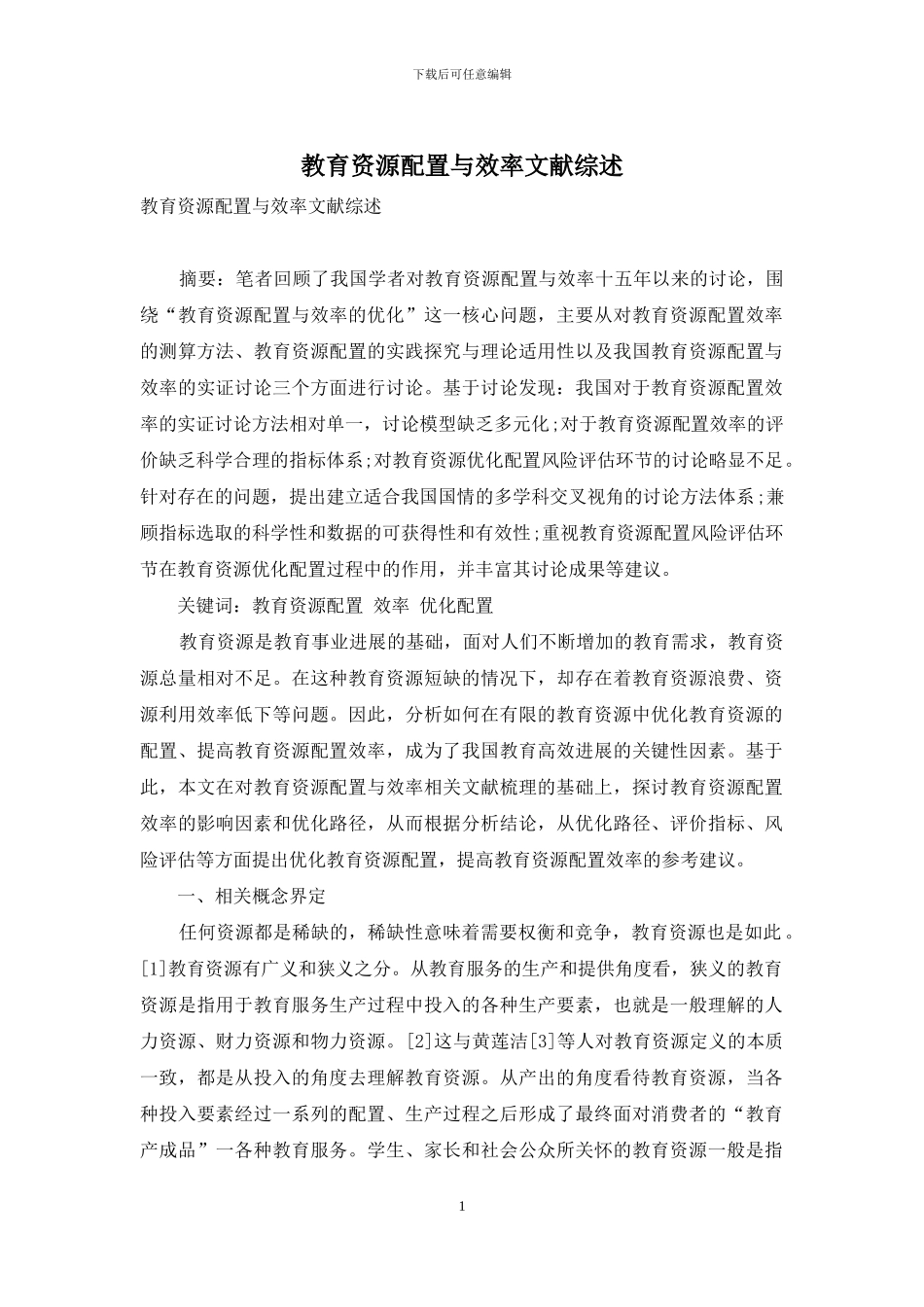 教育资源配置与效率文献综述_第1页