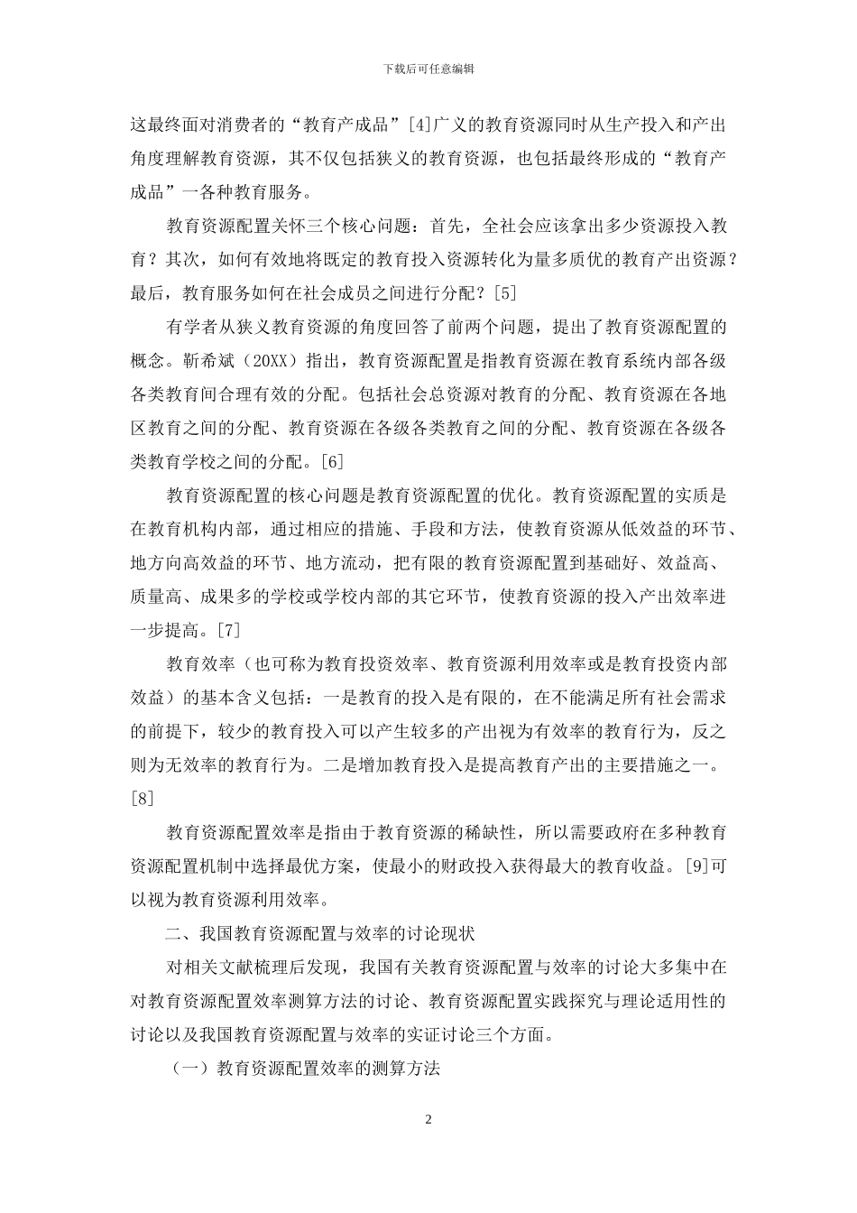 教育资源配置与效率文献综述_第2页