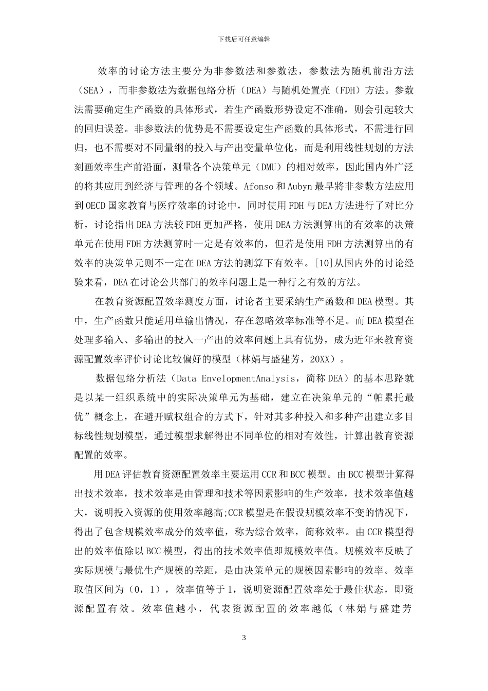 教育资源配置与效率文献综述_第3页