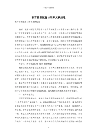 教育资源配置与效率文献综述