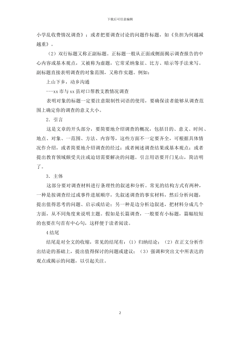 教育调查报告的撰写_第2页