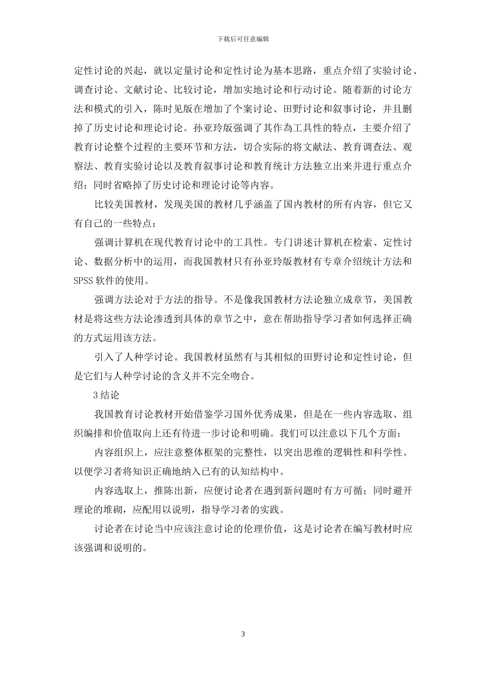 教育研究方法教材比较浅谈_第3页
