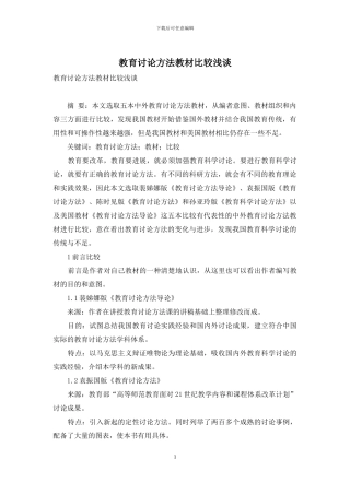 教育研究方法教材比较浅谈