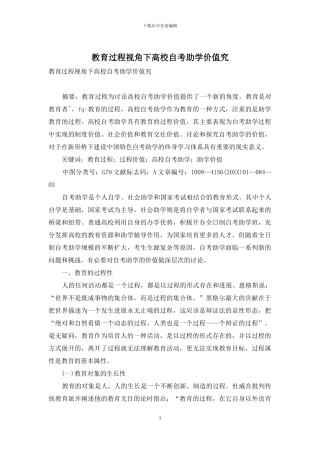 教育过程视角下高校自考助学价值究