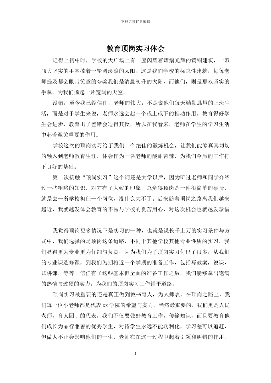 教育顶岗实习体会_第1页