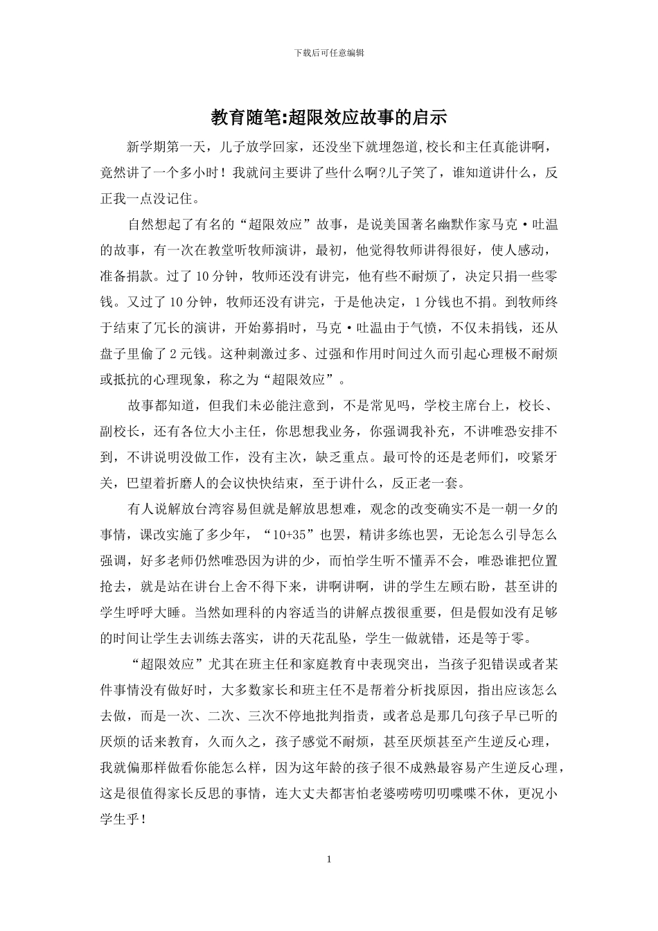 教育随笔-超限效应故事的启示_第1页