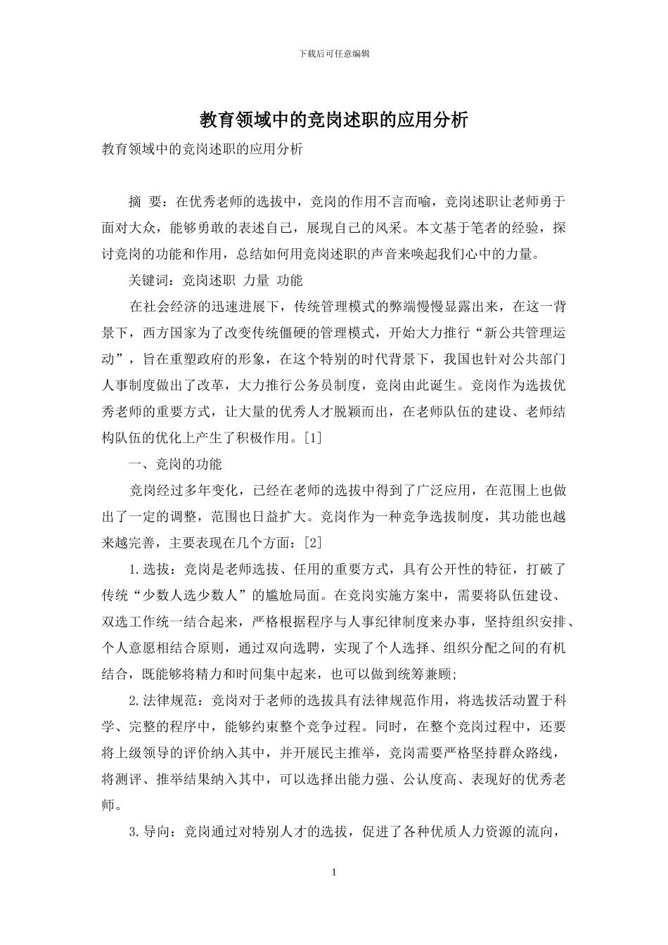 教育领域中的竞岗述职的应用分析_第1页