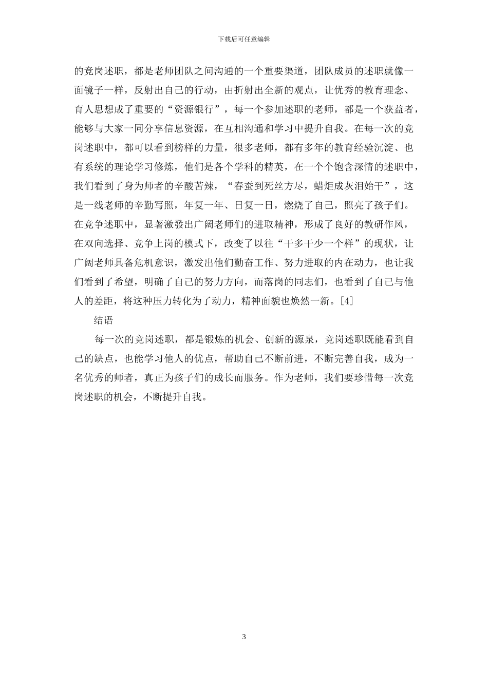 教育领域中的竞岗述职的应用分析_第3页