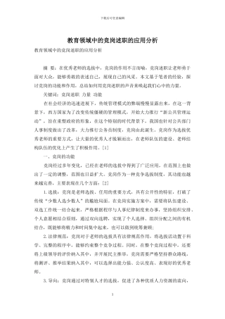 教育领域中的竞岗述职的应用分析