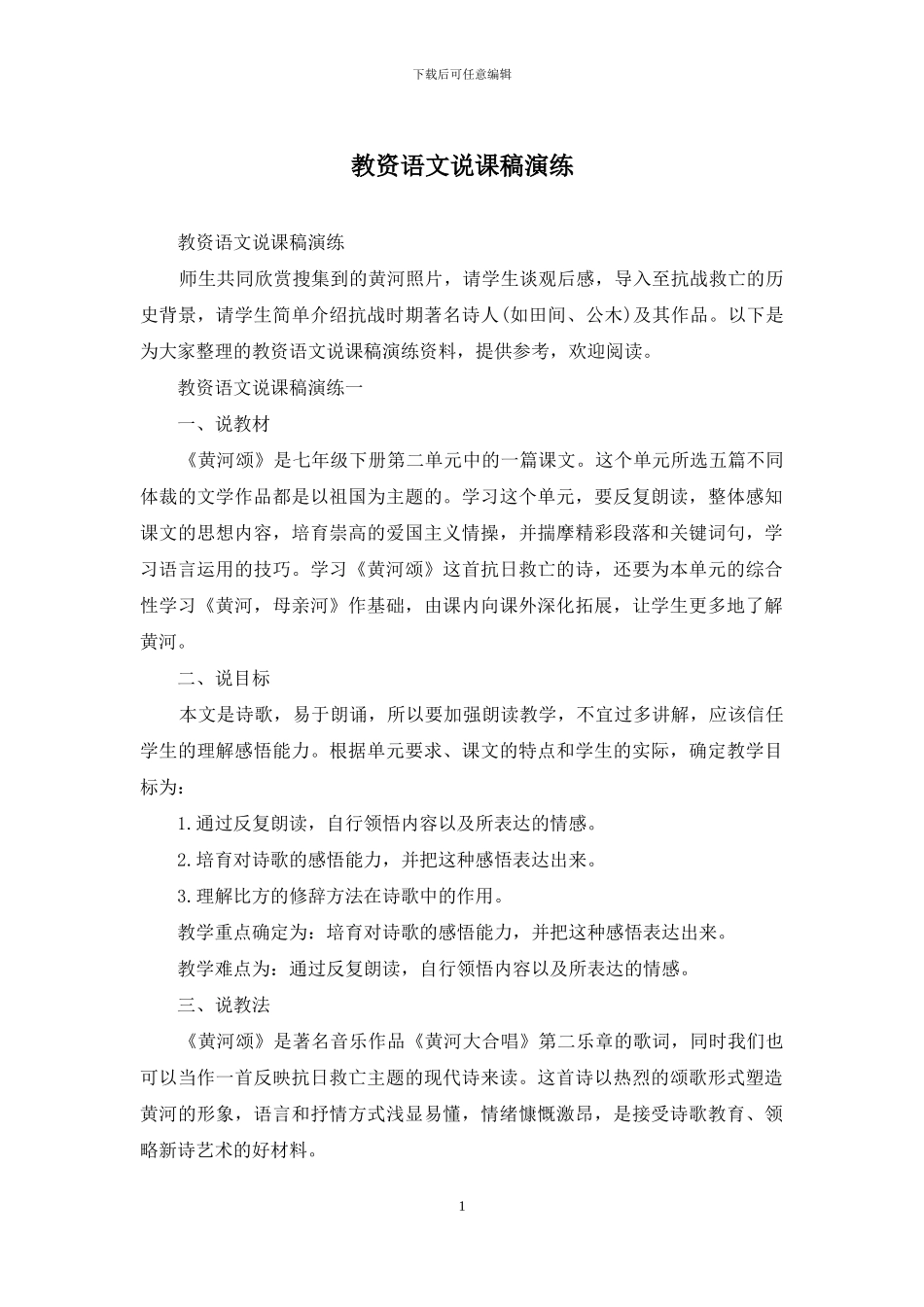 教资语文说课稿演练_第1页