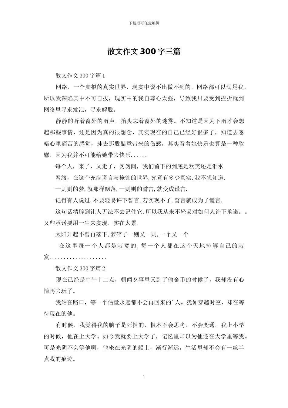 散文作文300字三篇-1_第1页