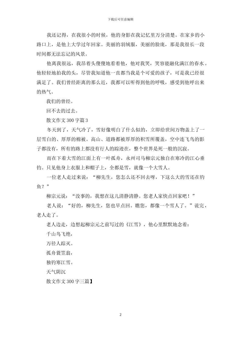 散文作文300字三篇-1_第2页