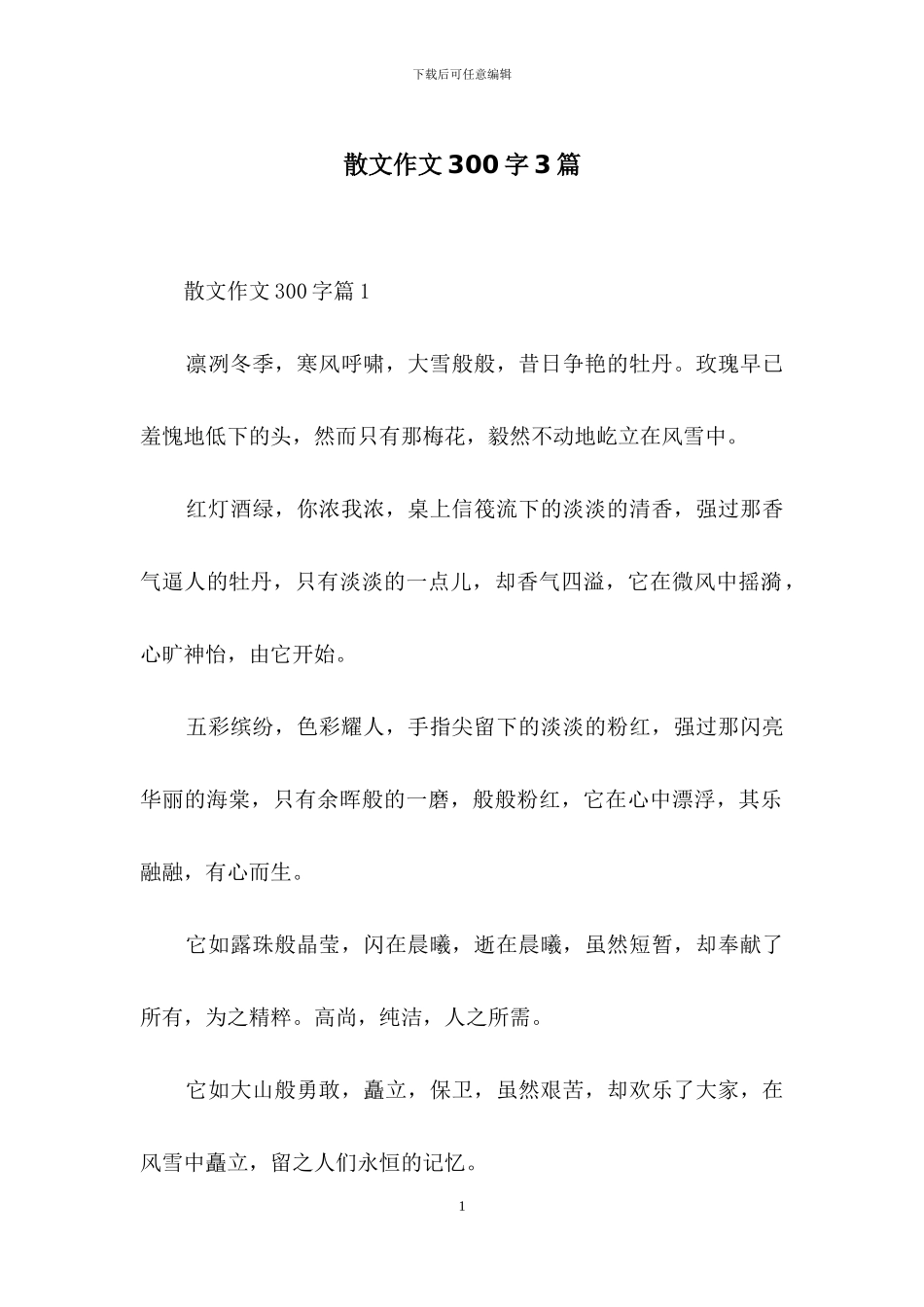 散文作文300字3篇-2_第1页