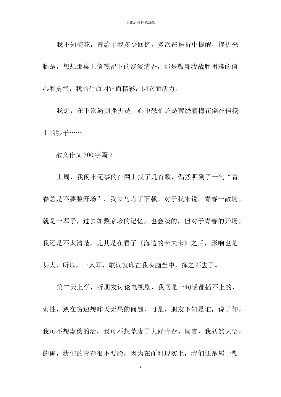 散文作文300字3篇-2_第2页