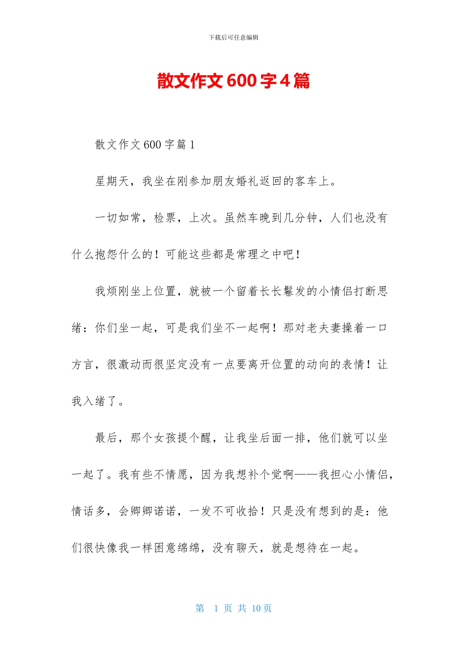 散文作文600字4篇-2_第1页