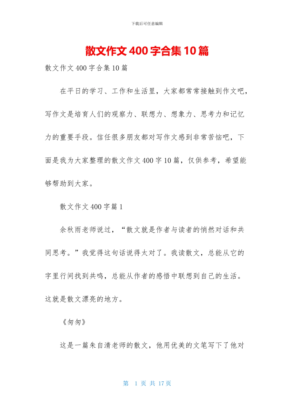 散文作文400字合集10篇_第1页