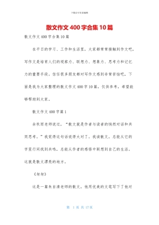 散文作文400字合集10篇